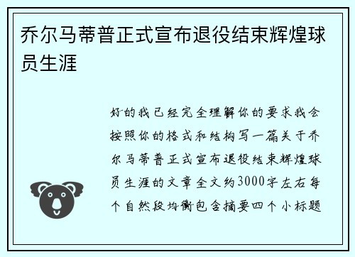 乔尔马蒂普正式宣布退役结束辉煌球员生涯