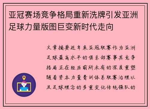 亚冠赛场竞争格局重新洗牌引发亚洲足球力量版图巨变新时代走向
