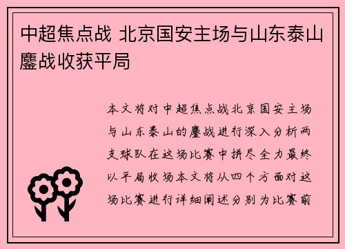 中超焦点战 北京国安主场与山东泰山鏖战收获平局