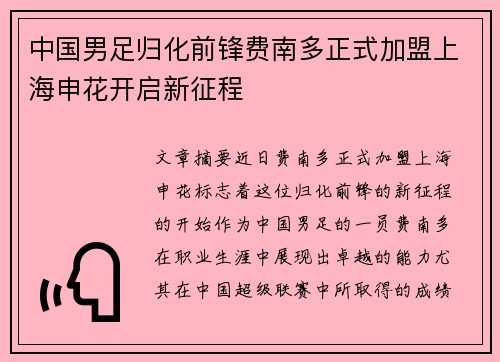 中国男足归化前锋费南多正式加盟上海申花开启新征程 中国男足归化前锋费南多正式加盟上海申花开启新征程