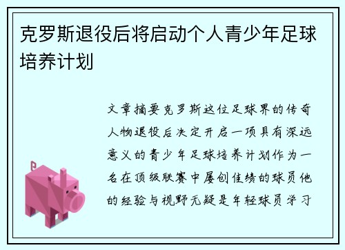 克罗斯退役后将启动个人青少年足球培养计划