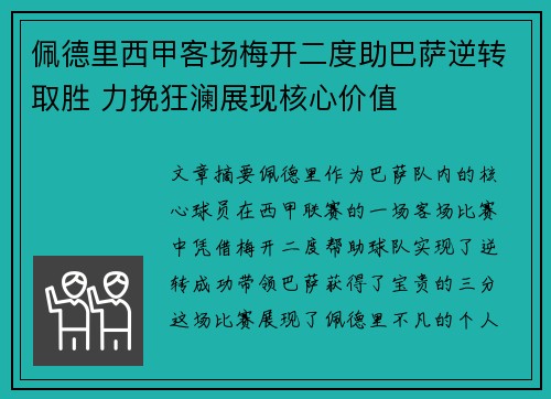 佩德里西甲客场梅开二度助巴萨逆转取胜 力挽狂澜展现核心价值