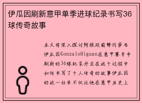 伊瓜因刷新意甲单季进球纪录书写36球传奇故事