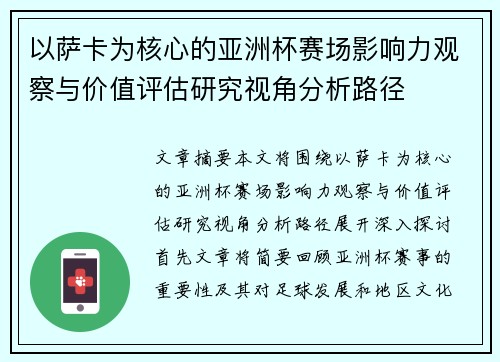 以萨卡为核心的亚洲杯赛场影响力观察与价值评估研究视角分析路径