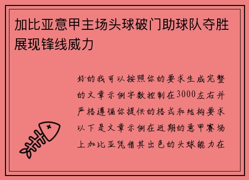 加比亚意甲主场头球破门助球队夺胜展现锋线威力