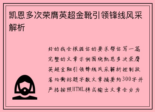 凯恩多次荣膺英超金靴引领锋线风采解析