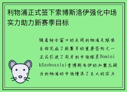 利物浦正式签下索博斯洛伊强化中场实力助力新赛季目标