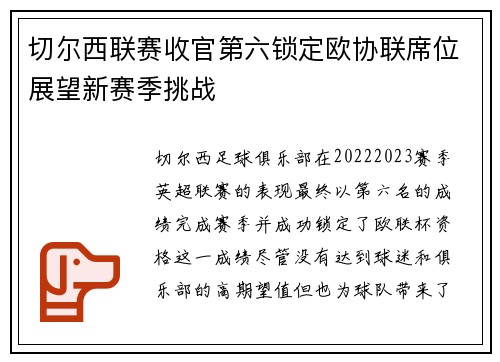 切尔西联赛收官第六锁定欧协联席位展望新赛季挑战