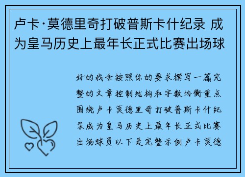 卢卡·莫德里奇打破普斯卡什纪录 成为皇马历史上最年长正式比赛出场球员