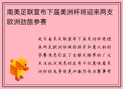 南美足联宣布下届美洲杯将迎来两支欧洲劲旅参赛