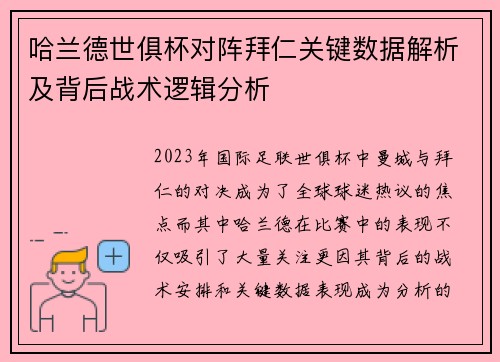 哈兰德世俱杯对阵拜仁关键数据解析及背后战术逻辑分析
