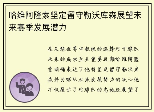哈维阿隆索坚定留守勒沃库森展望未来赛季发展潜力