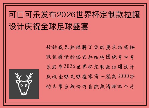 可口可乐发布2026世界杯定制款拉罐设计庆祝全球足球盛宴