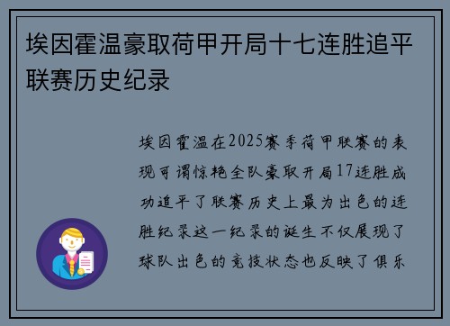 埃因霍温豪取荷甲开局十七连胜追平联赛历史纪录
