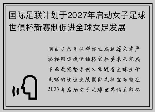 国际足联计划于2027年启动女子足球世俱杯新赛制促进全球女足发展