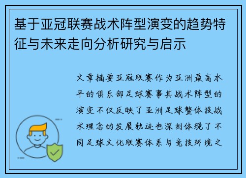 基于亚冠联赛战术阵型演变的趋势特征与未来走向分析研究与启示
