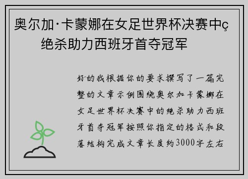 奥尔加·卡蒙娜在女足世界杯决赛中的绝杀助力西班牙首夺冠军