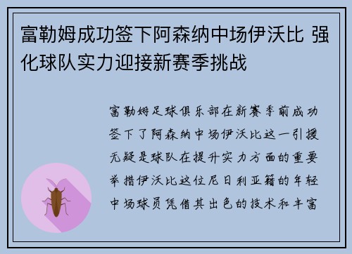 富勒姆成功签下阿森纳中场伊沃比 强化球队实力迎接新赛季挑战