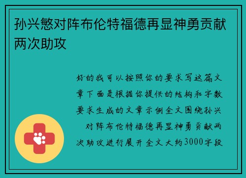 孙兴慜对阵布伦特福德再显神勇贡献两次助攻 孙兴慜对阵布伦特福德再显神勇贡献两次助攻