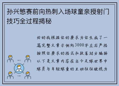 孙兴慜赛前向热刺入场球童亲授射门技巧全过程揭秘