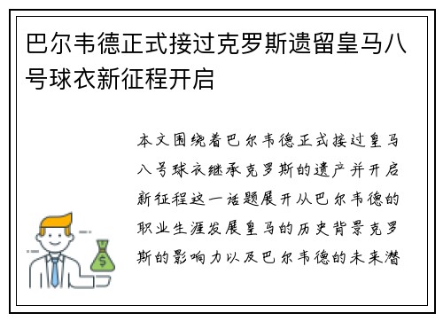 巴尔韦德正式接过克罗斯遗留皇马八号球衣新征程开启