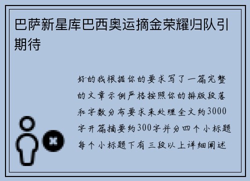 巴萨新星库巴西奥运摘金荣耀归队引期待 巴萨新星库巴西奥运摘金荣耀归队引期待