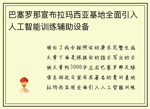 巴塞罗那宣布拉玛西亚基地全面引入人工智能训练辅助设备 巴塞罗那宣布拉玛西亚基地全面引入人工智能训练辅助设备