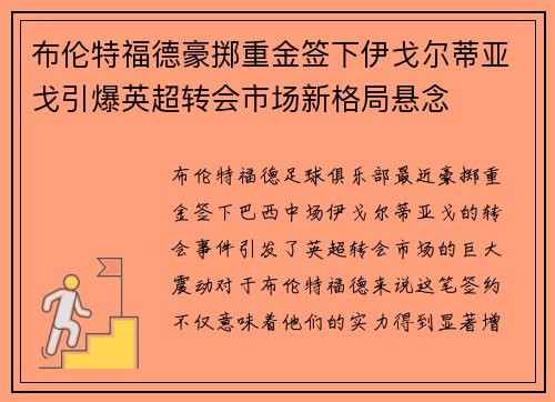 布伦特福德豪掷重金签下伊戈尔蒂亚戈引爆英超转会市场新格局悬念