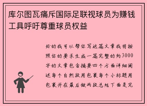 库尔图瓦痛斥国际足联视球员为赚钱工具呼吁尊重球员权益