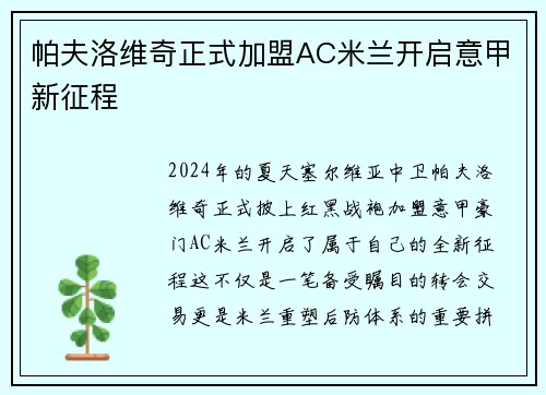 帕夫洛维奇正式加盟AC米兰开启意甲新征程