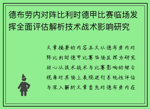 德布劳内对阵比利时德甲比赛临场发挥全面评估解析技术战术影响研究 德布劳内对阵比利时德甲比赛临场发挥全面评估解析技术战术影响研究
