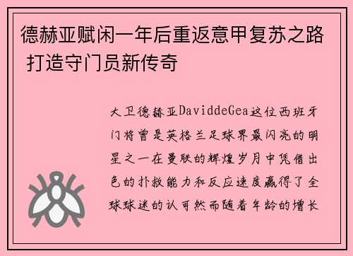 德赫亚赋闲一年后重返意甲复苏之路 打造守门员新传奇