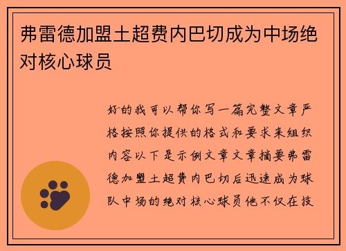 弗雷德加盟土超费内巴切成为中场绝对核心球员