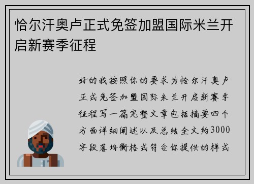 恰尔汗奥卢正式免签加盟国际米兰开启新赛季征程 恰尔汗奥卢正式免签加盟国际米兰开启新赛季征程