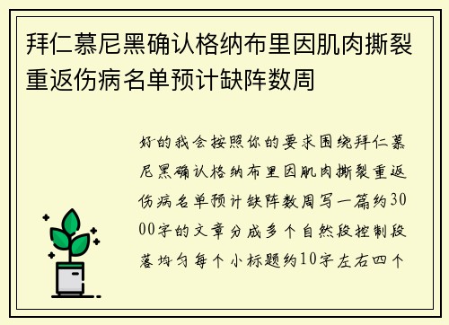 拜仁慕尼黑确认格纳布里因肌肉撕裂重返伤病名单预计缺阵数周 拜仁慕尼黑确认格纳布里因肌肉撕裂重返伤病名单预计缺阵数周