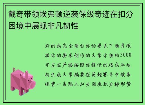 戴奇带领埃弗顿逆袭保级奇迹在扣分困境中展现非凡韧性 戴奇带领埃弗顿逆袭保级奇迹在扣分困境中展现非凡韧性