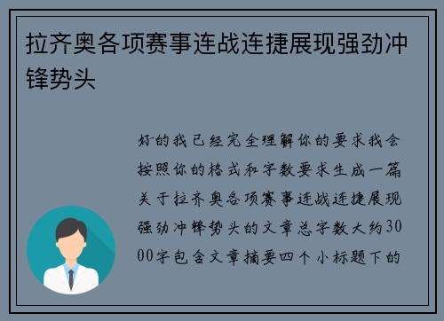 拉齐奥各项赛事连战连捷展现强劲冲锋势头