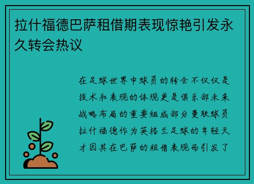 拉什福德巴萨租借期表现惊艳引发永久转会热议