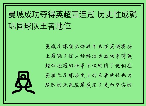 曼城成功夺得英超四连冠 历史性成就巩固球队王者地位
