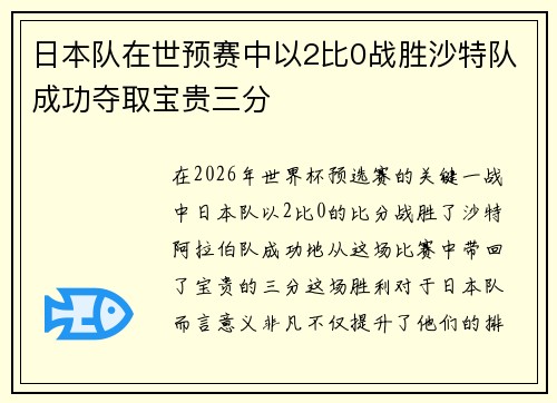 日本队在世预赛中以2比0战胜沙特队成功夺取宝贵三分 日本队在世预赛中以2比0战胜沙特队成功夺取宝贵三分