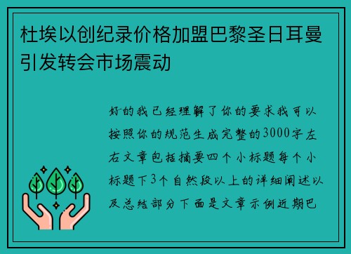 杜埃以创纪录价格加盟巴黎圣日耳曼引发转会市场震动