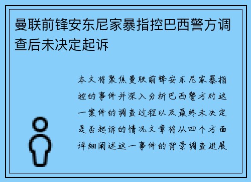 曼联前锋安东尼家暴指控巴西警方调查后未决定起诉 曼联前锋安东尼家暴指控巴西警方调查后未决定起诉