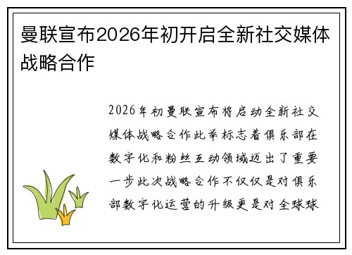 曼联宣布2026年初开启全新社交媒体战略合作