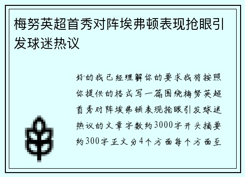 梅努英超首秀对阵埃弗顿表现抢眼引发球迷热议 梅努英超首秀对阵埃弗顿表现抢眼引发球迷热议
