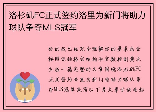 洛杉矶FC正式签约洛里为新门将助力球队争夺MLS冠军