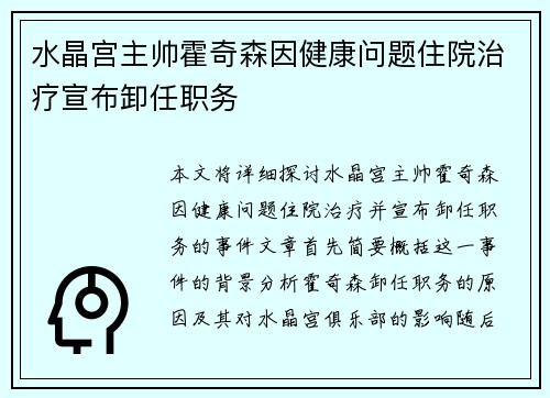水晶宫主帅霍奇森因健康问题住院治疗宣布卸任职务