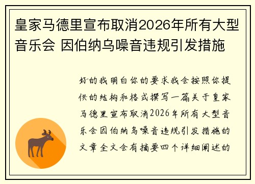 皇家马德里宣布取消2026年所有大型音乐会 因伯纳乌噪音违规引发措施
