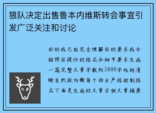 狼队决定出售鲁本内维斯转会事宜引发广泛关注和讨论