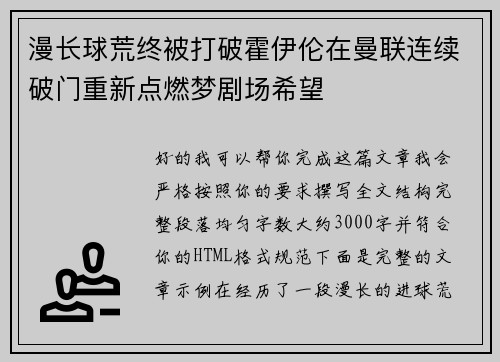 漫长球荒终被打破霍伊伦在曼联连续破门重新点燃梦剧场希望 漫长球荒终被打破霍伊伦在曼联连续破门重新点燃梦剧场希望