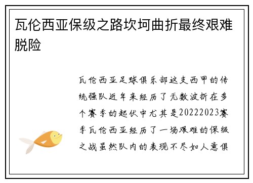 瓦伦西亚保级之路坎坷曲折最终艰难脱险 瓦伦西亚保级之路坎坷曲折最终艰难脱险